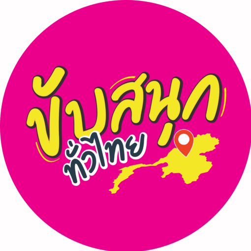 ขับสนุกทั่วไทย
