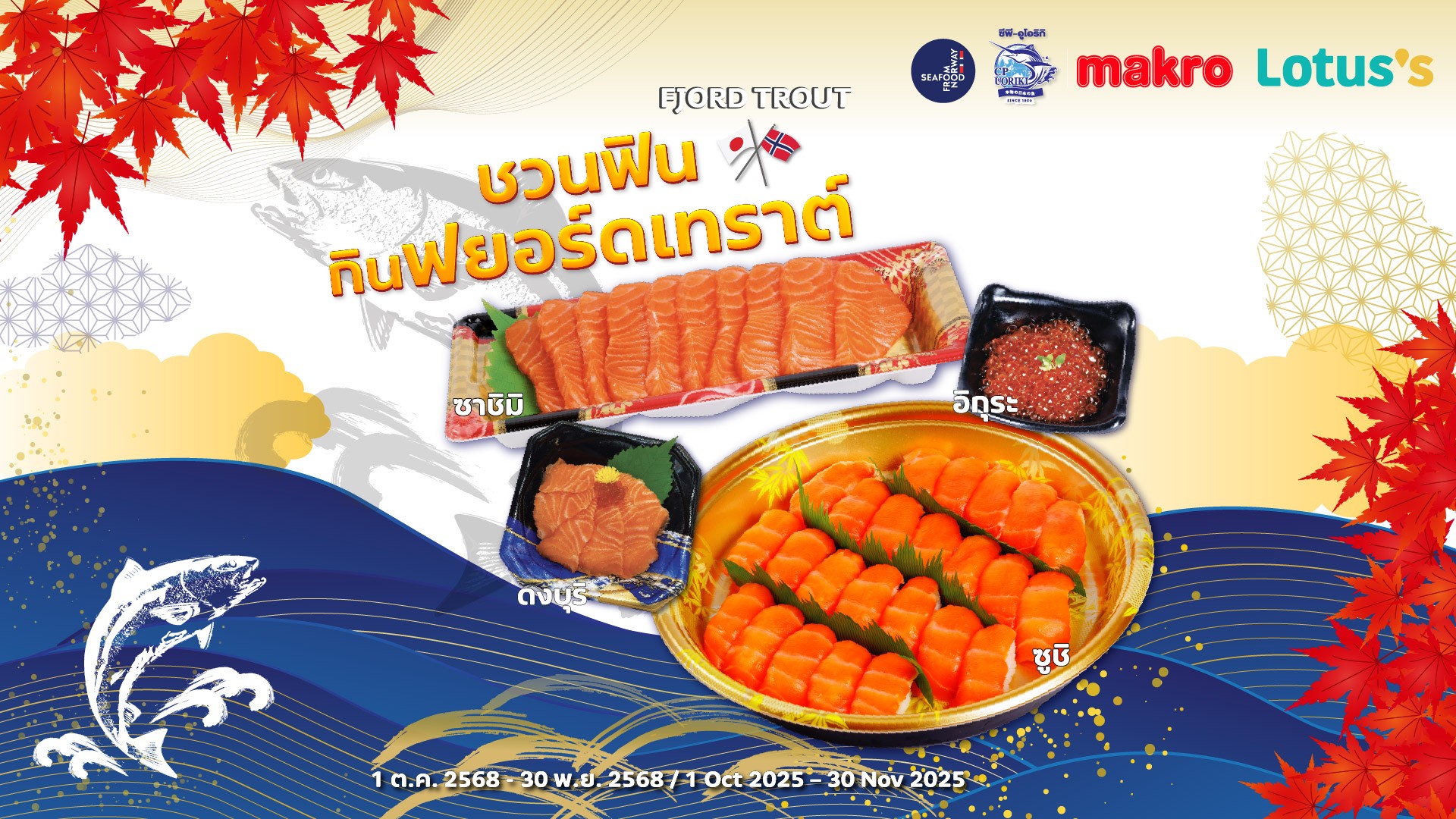 Seafood from Norway ชวนดื่มด่ำไปกับเนื้อสัมผัสและรสชาติเข้มข้นของฟยอร์ดเทราต์ได้ที่ แม็คโครและโลตัสถึง 30 พฤศจิกายนนี้ 