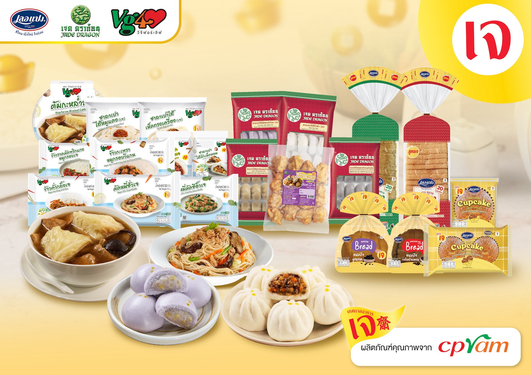 ซีพีแรม ชวนคนไทยกินเจแบบไม่จำเจ! จัดเต็มกว่า 50 เมนู  