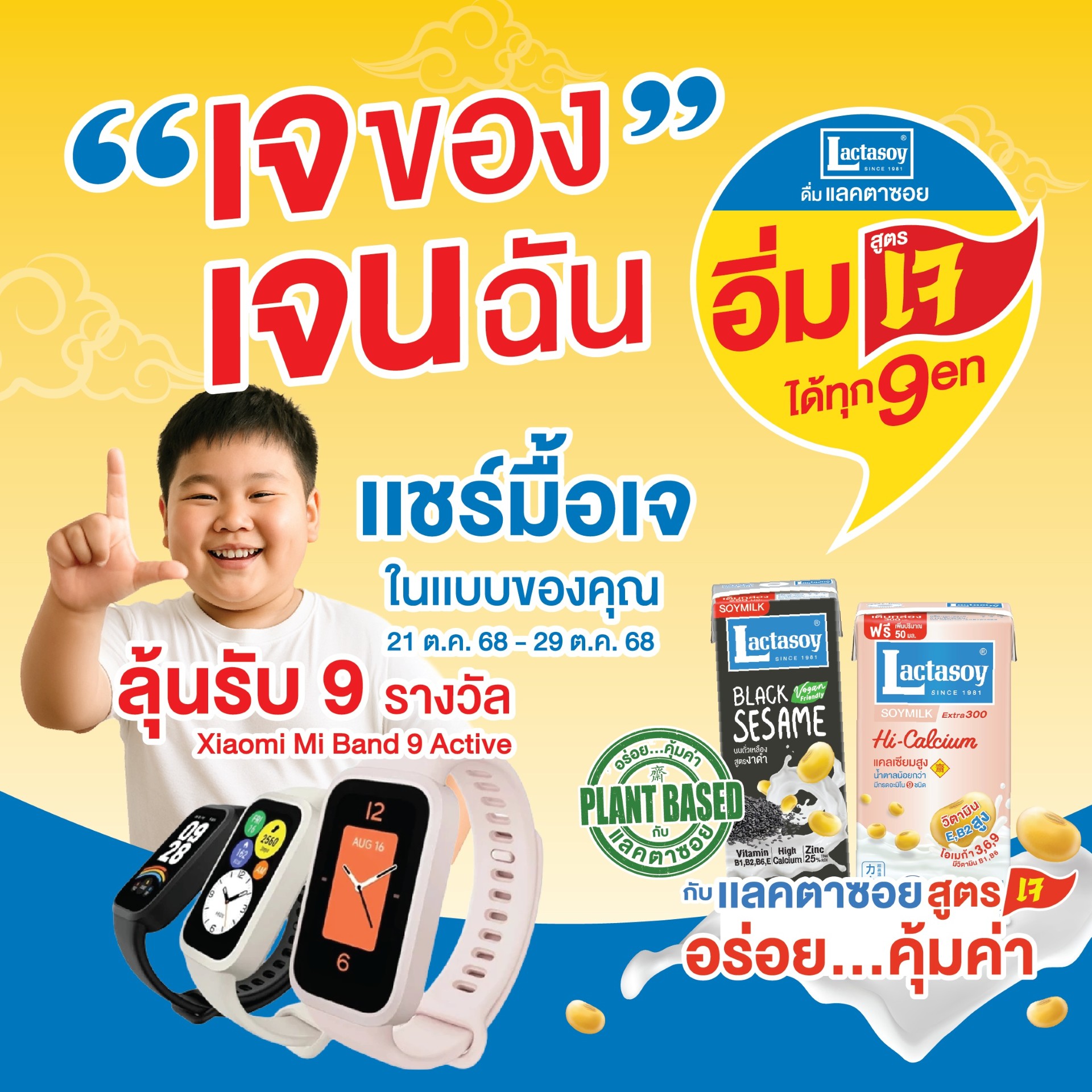 แลคตาซอยชวนแชร์ไอเดียเจแต่ละ Gen ลุ้นรับ Smart Watch 9 รางวัล 