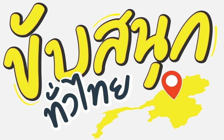 ขับสนุกทั่วไทย