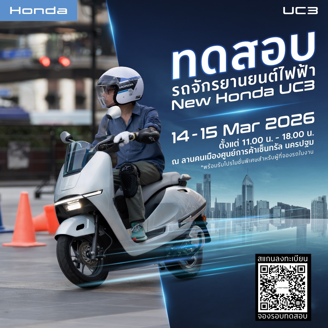 รถจักรยานยนต์ฮอนด้า ชวนชาวนครปฐมทดสอบ New Honda UC3 เปิดประสบการณ์มูฟใหม่ ตอบโจทย์ชีวิตคนเมือง 14 – 15 มีนาคมนี้ ที่เซ็นทรัล นครปฐม