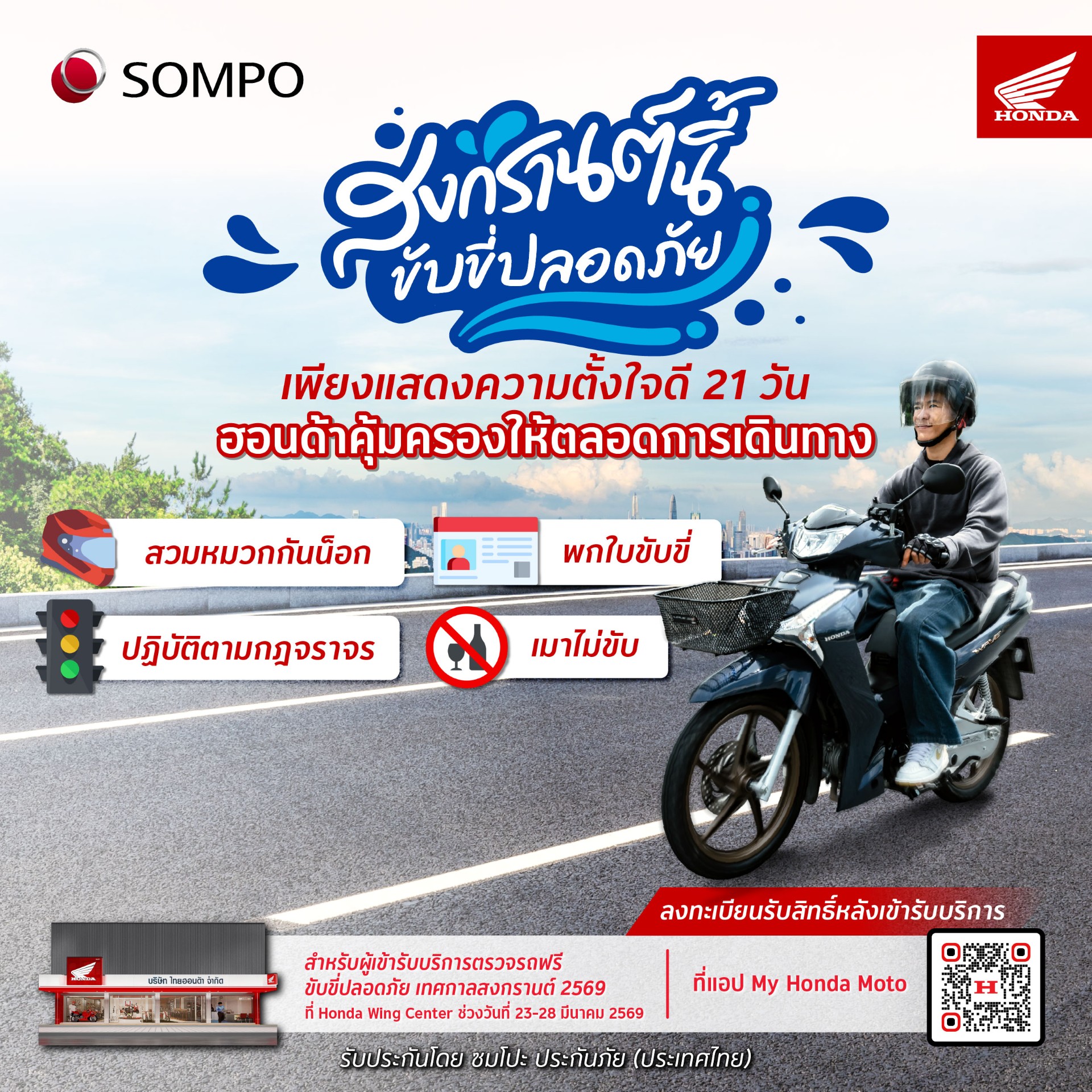 รถจักรยานยนต์ฮอนด้า ร่วมกับ ซมโปะ ประกันภัย มอบความคุ้มครองอุบัติเหตุ อุ่นใจตลอดเทศกาลสงกรานต์นี้ พร้อมตรวจเช็กสภาพรถ 10 รายการ ลงทะเบียนรับสิทธิ์ได้ฟรี! ตั้งแต่วันที่ 23 – 31 มีนาคม 2569
