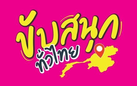 ขับสนุกทั่วไทย