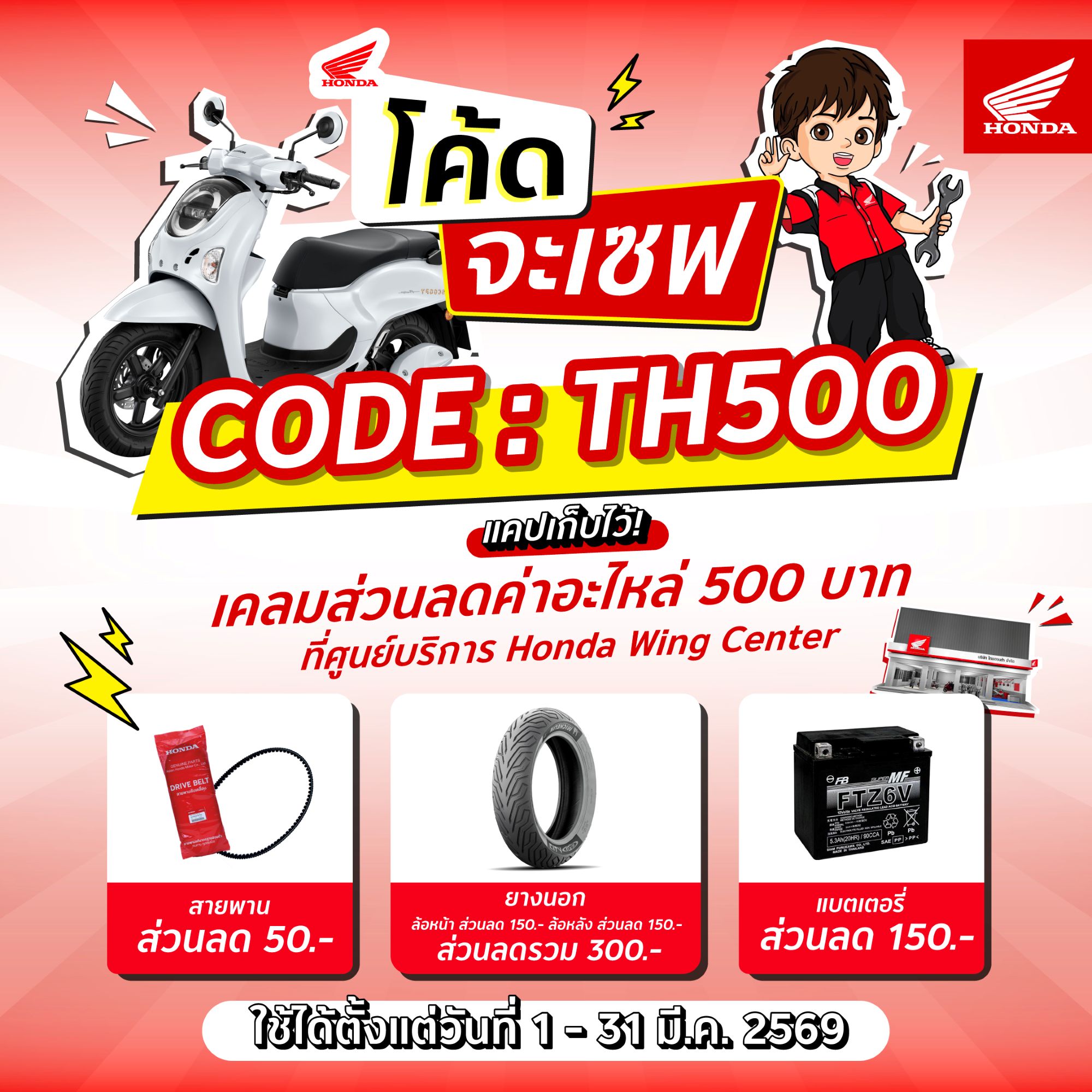 รถจักรยานยนต์ฮอนด้า แจกโค้ดเซฟส่วนลดค่าอะไหล่สูงสุด 500 บาท วันนี้ – 31 มีนาคม ที่ Honda Wing Center ทั่วประเทศ