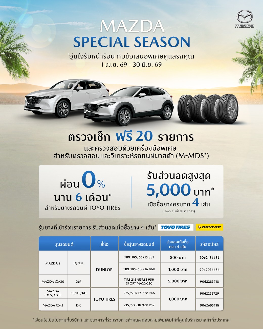 มาสด้าห่วงใยชวนลูกค้าตรวจเช็กรถฟรี 20 รายการ ทุกโชว์รูมทั่วประเทศ พร้อมมอบข้อเสนอผ่อน 0% สำหรับงานซ่อม และเมื่อเปลี่ยนยางใหม่