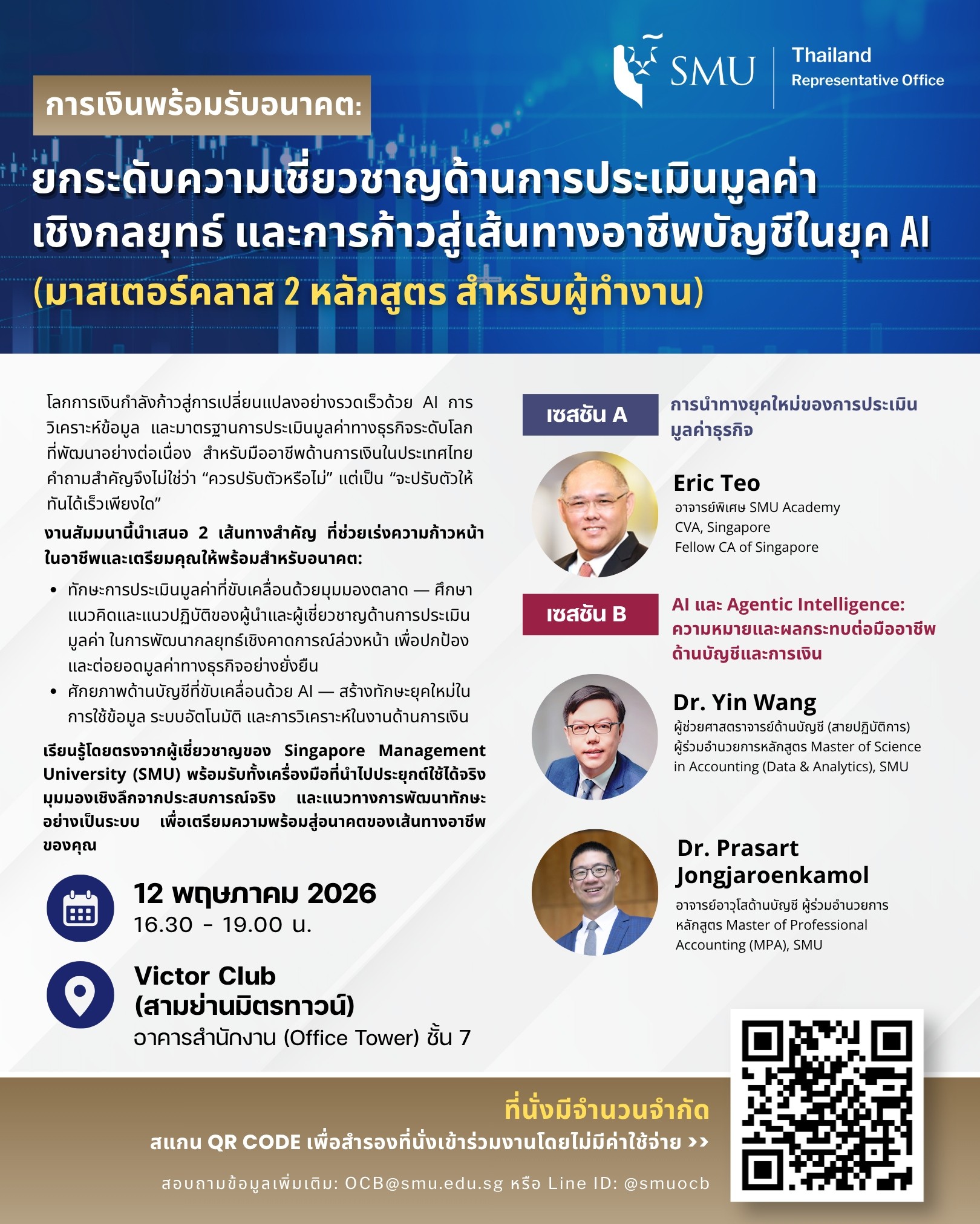 เสริมศักยภาพนักการเงินแห่งอนาคตด้วยหลักสูตรชั้นสูงด้านบัญชีในยุค AI และการประเมินมูลค่าเชิงกลยุทธ์รองรับเศรษฐกิจดิจิทัลของไทย กิจกรรม ‘การเงินพร้อมรับอนาคต’ นำเสนอหลักสูตรอบรมเชิงปฏิบัติการจากมหาวิทยาลัยการจัดการแห่งสิงคโปร์ (SMU) ที่เน้นการสร้างทักษะการบัญชีแห่งอนาคตที่ขับเคลื่อนด้วย AI