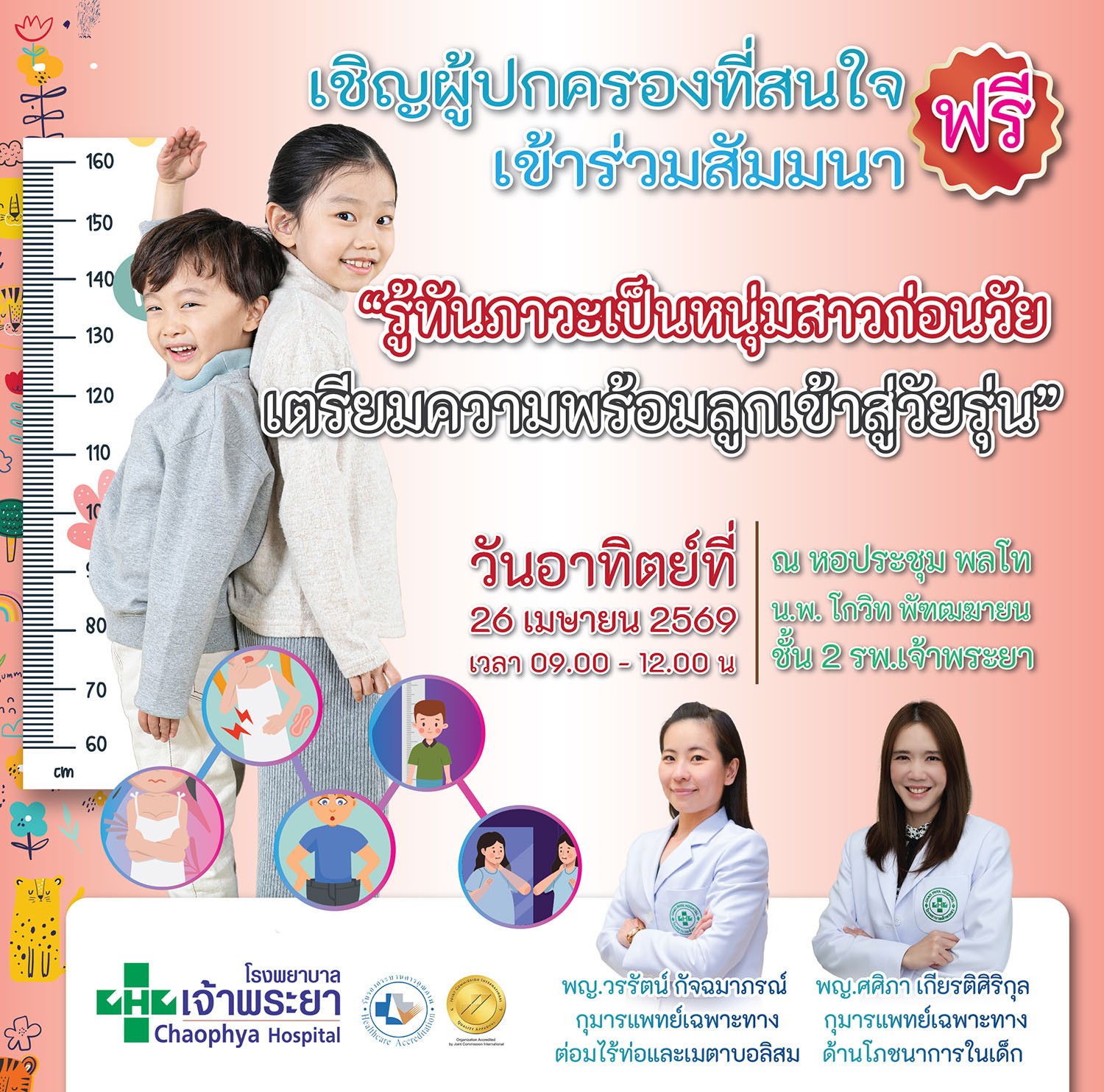 รพ.เจ้าพระยาชวนเตรียมความพร้อมลูกเข้าสู่วัยรุ่น