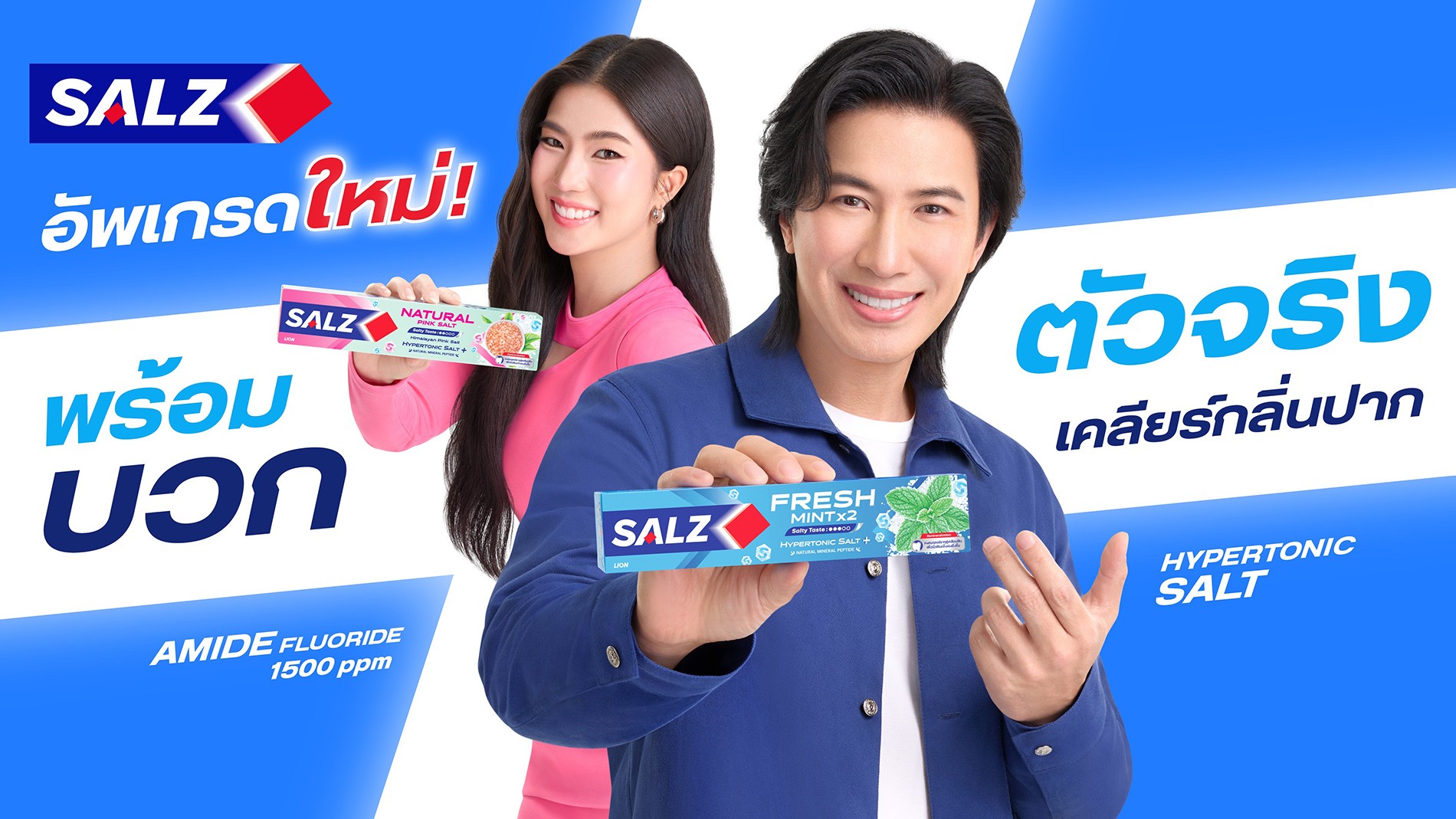 SALZ รีแบรนด์ครั้งใหญ่ในรอบ 40 ปี เปิดตัวแคมเปญ “SALZ พร้อมบวก” ดึง “ก้อย–อรัชพร” เสริมทัพ “หนุ่ม–กรรชัย” ขยายฐานคนรุ่นใหม่