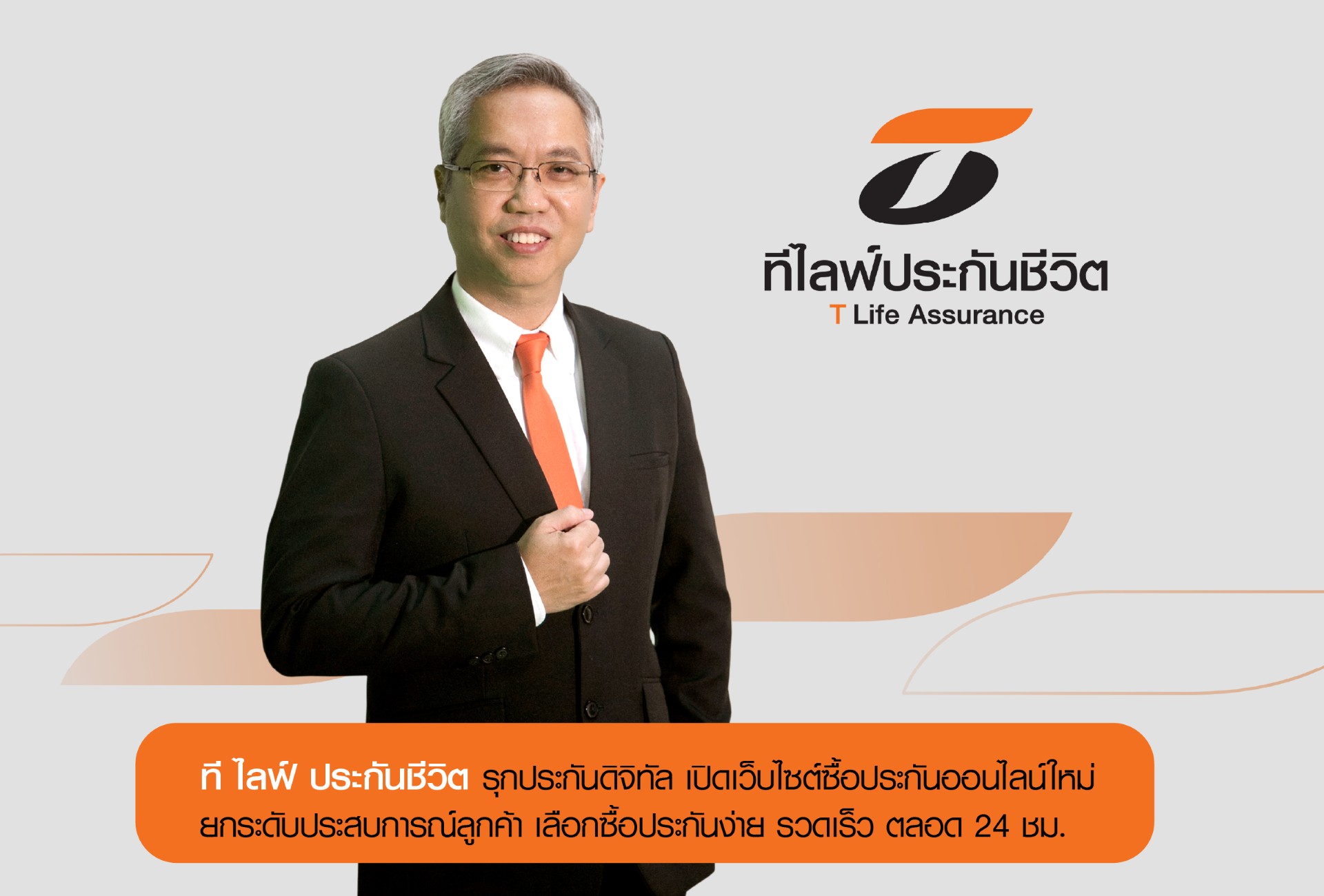 ที ไลฟ์ ประกันชีวิต รุกประกันดิจิทัล เปิดเว็บไซต์ซื้อประกันออนไลน์ใหม่ “Easy & Speedy Click”ยกระดับประสบการณ์ลูกค้า เลือกซื้อประกันง่าย รวดเร็ว ตลอด 24 ชม.