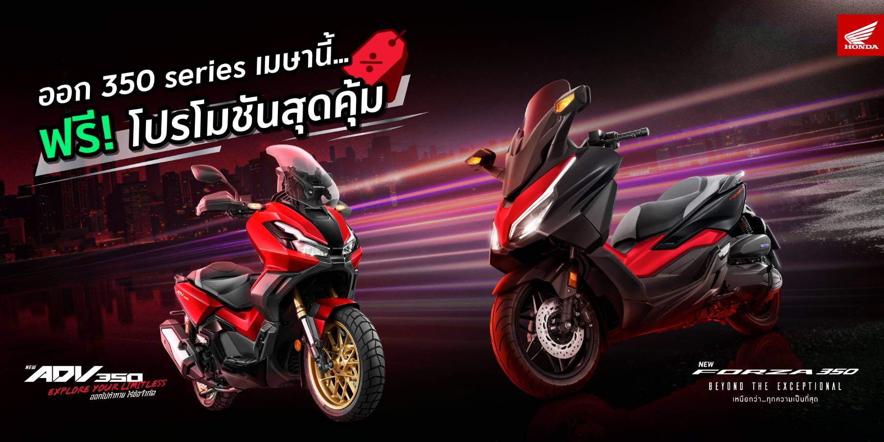 รถจักรยานยนต์ฮอนด้า จัดโปรฯสุดคุ้มรับซัมเมอร์ จอง Forza350 และ ADV350 ภายในเมษายนนี้ ฟรี! E-Coupon แพ็กเกจบำรุงรักษา 3 ปี