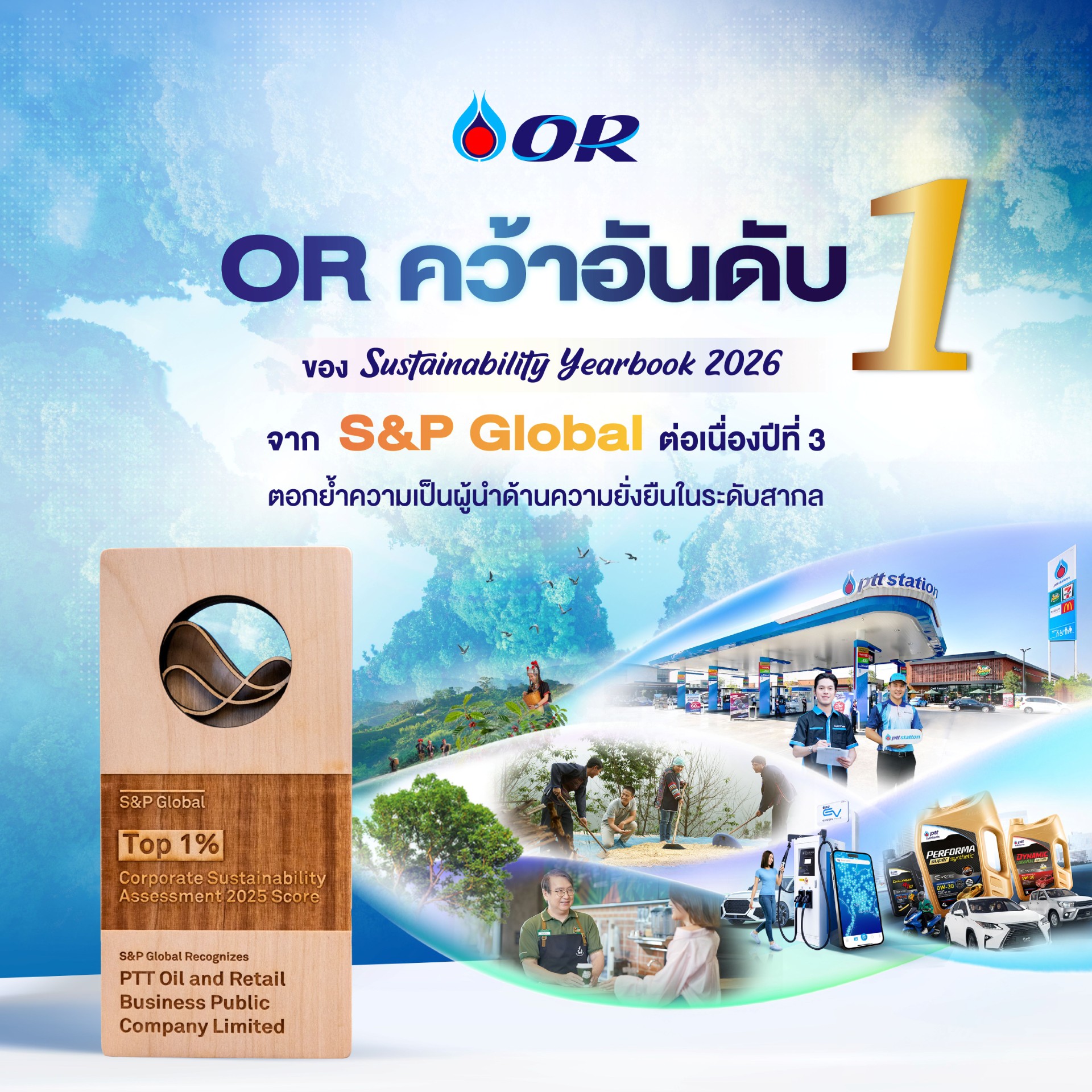 OR คว้าอันดับ 1 ของ Sustainability Yearbook 2026 จาก S&P Global ต่อเนื่องปีที่ 3 ตอกย้ำความเป็นผู้นำด้านความยั่งยืนในระดับสากล